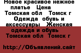 Новое красивое нежное платье › Цена ­ 750 - Томская обл., Томск г. Одежда, обувь и аксессуары » Женская одежда и обувь   . Томская обл.,Томск г.